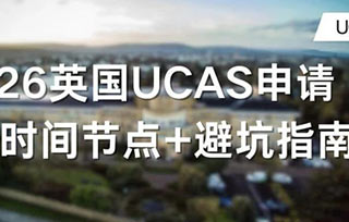 2026英國UCAS申請全攻略！關鍵時間節點+避坑指南
